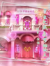 重生之我是罗丽公主