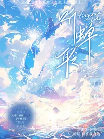 听蝉聆