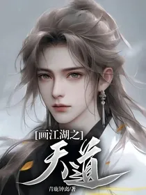 画江湖之天道