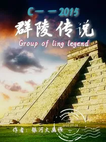 群陵传说