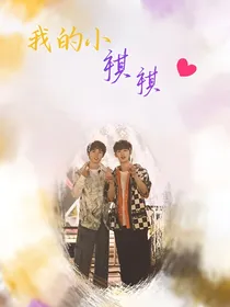 鑫祺：我的祺祺