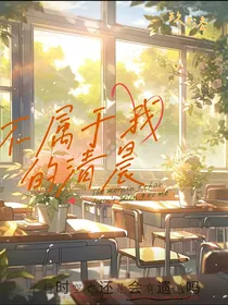 不属于我的清晨