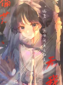 穿越：徜若无我