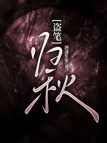 盗笔：归秋