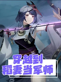 原神：穿越到稻妻当军师