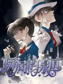 名柯魔快：瞬间的永恒
