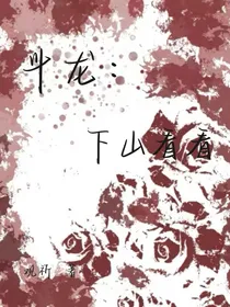 斗龙：下山看看