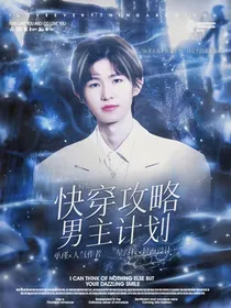 KPL：快穿攻略男主计划