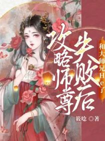 攻略师尊失败后和大师兄He了