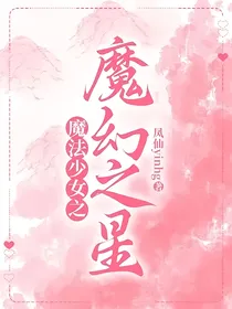 魔法少女之魔幻之星