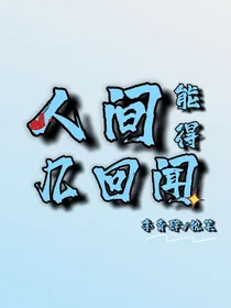 人间能得几回闻