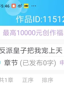 反派皇子把我宠上天
