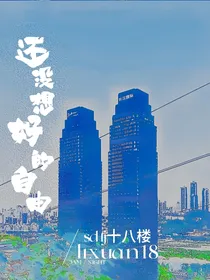 还没想好的自由