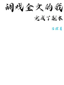 调戏全文完成副本
