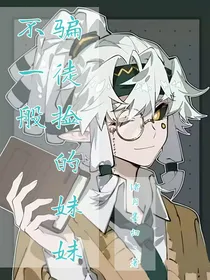 骗徒捡的妹妹不一般