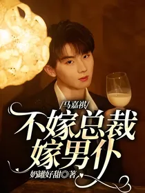 马嘉祺：不嫁总裁嫁男仆