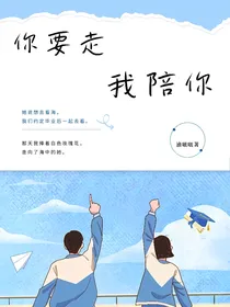 你要走，我陪你