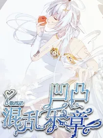 凹凸：混乱乐章