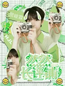 然然长评文案铺（关铺待归）