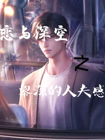 恋与深空之黎深的人夫感