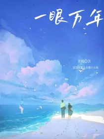 张峻豪：一眼万年