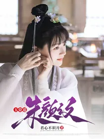 玉骨遥：朱颜改