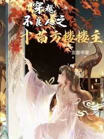 穿越不良人之十茴方楼楼主