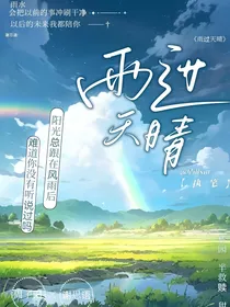 原创：雨过天晴