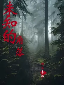 未知的角落