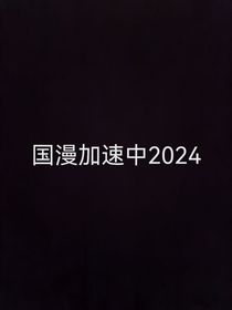 国漫加速中2024