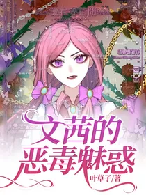 文茜的恶毒魅惑