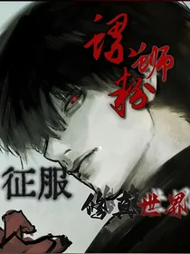 螺蛳粉征服修真世界