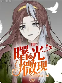 HP：曙光微现