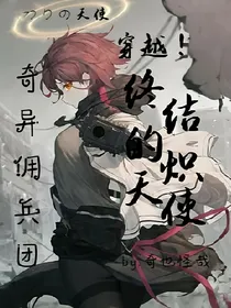 穿越终结的炽天使之战斗