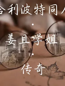 哈利波特同人：姜且学姐