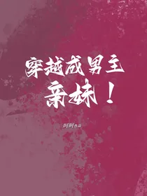 穿越成男主亲妹！