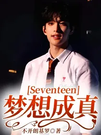 Seventeen：梦想成真