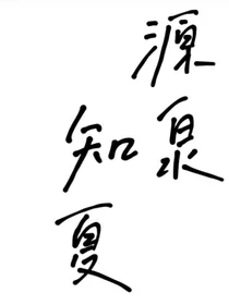 源泉知夏