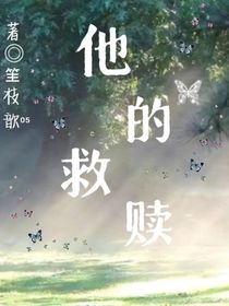 他的救赎（池）
