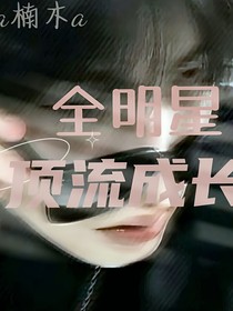 全明星：顶流成长