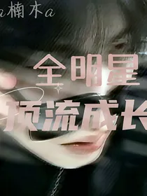 全明星：顶流成长