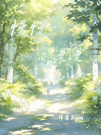 同人：慢慢亦漫漫