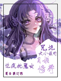 兄坑：论疯批魔女大小姐的自我修养