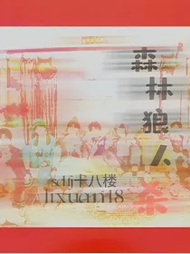 森林狼人杀