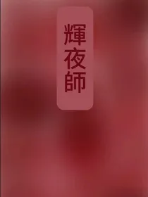 辉夜师小剧场