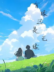 有缘还是无缘