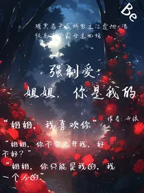 强制爱：姐姐，你是我的
