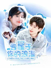 郭文韬：专属于你的浪漫