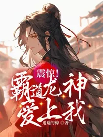 震惊！霸道龙神爱上我