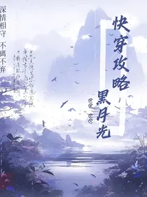 快穿攻略黑月光